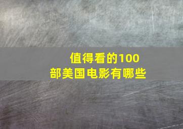 值得看的100部美国电影有哪些