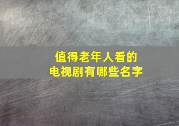 值得老年人看的电视剧有哪些名字