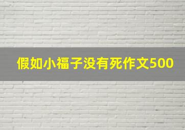 假如小福子没有死作文500