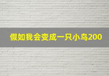 假如我会变成一只小鸟200