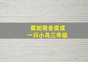 假如我会变成一只小鸟三年级