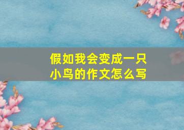 假如我会变成一只小鸟的作文怎么写