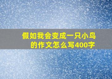 假如我会变成一只小鸟的作文怎么写400字