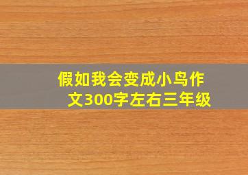 假如我会变成小鸟作文300字左右三年级