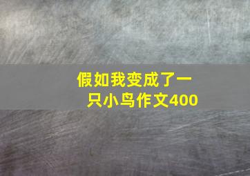 假如我变成了一只小鸟作文400