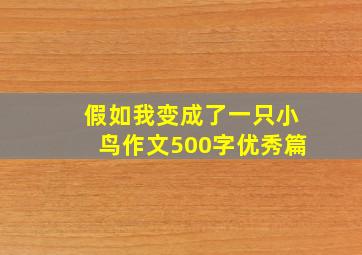 假如我变成了一只小鸟作文500字优秀篇