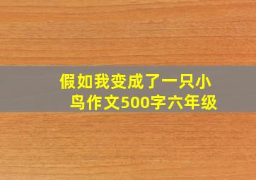 假如我变成了一只小鸟作文500字六年级