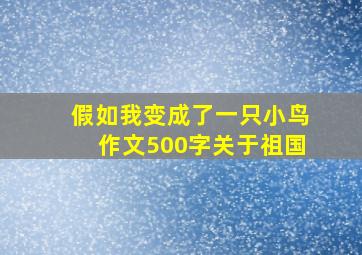 假如我变成了一只小鸟作文500字关于祖国