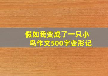 假如我变成了一只小鸟作文500字变形记