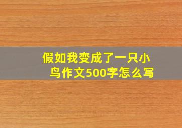 假如我变成了一只小鸟作文500字怎么写