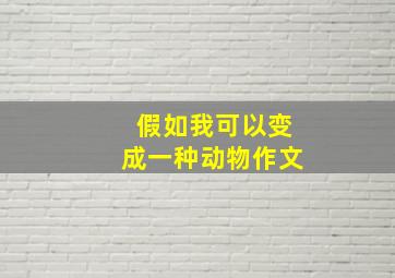 假如我可以变成一种动物作文