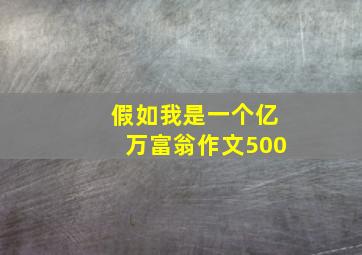 假如我是一个亿万富翁作文500