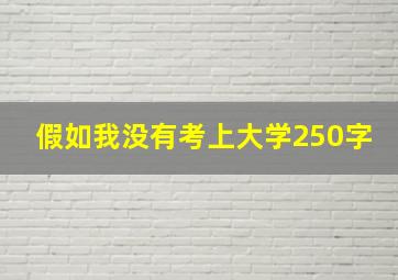 假如我没有考上大学250字