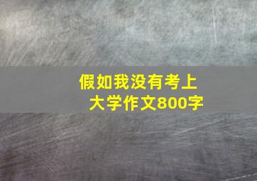 假如我没有考上大学作文800字