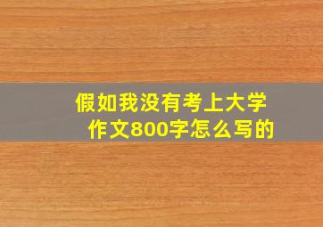 假如我没有考上大学作文800字怎么写的