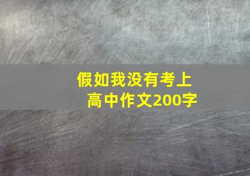 假如我没有考上高中作文200字