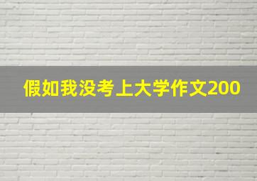 假如我没考上大学作文200