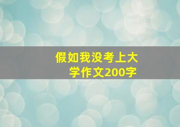 假如我没考上大学作文200字