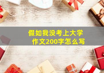 假如我没考上大学作文200字怎么写