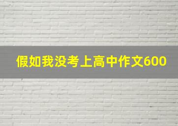 假如我没考上高中作文600