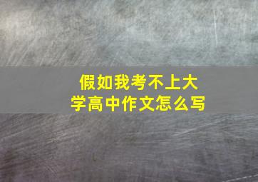 假如我考不上大学高中作文怎么写