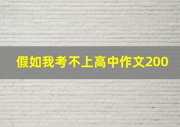 假如我考不上高中作文200