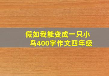 假如我能变成一只小鸟400字作文四年级