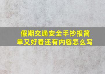 假期交通安全手抄报简单又好看还有内容怎么写