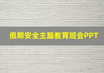 假期安全主题教育班会PPT