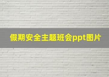 假期安全主题班会ppt图片