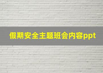 假期安全主题班会内容ppt