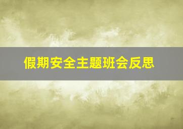 假期安全主题班会反思