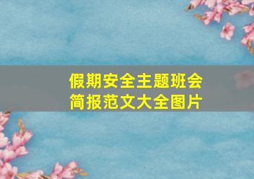 假期安全主题班会简报范文大全图片