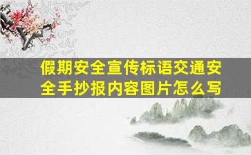 假期安全宣传标语交通安全手抄报内容图片怎么写