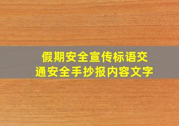 假期安全宣传标语交通安全手抄报内容文字