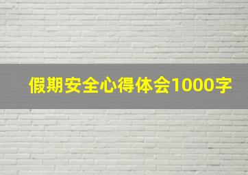 假期安全心得体会1000字