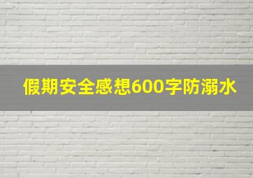 假期安全感想600字防溺水