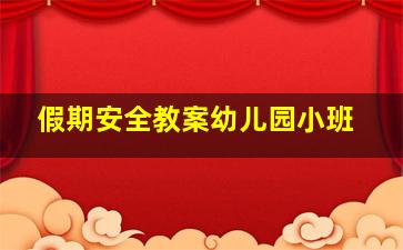 假期安全教案幼儿园小班