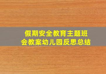 假期安全教育主题班会教案幼儿园反思总结