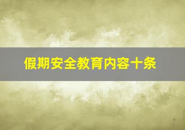 假期安全教育内容十条