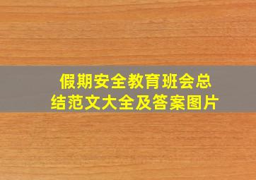 假期安全教育班会总结范文大全及答案图片