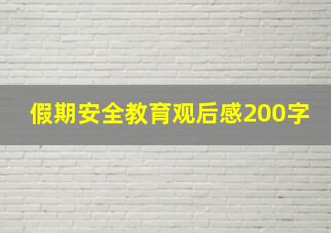 假期安全教育观后感200字