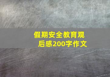 假期安全教育观后感200字作文