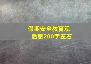 假期安全教育观后感200字左右