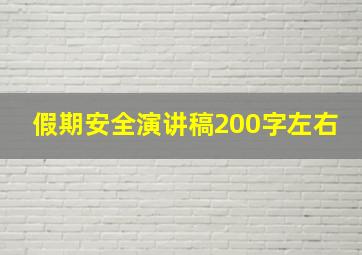 假期安全演讲稿200字左右