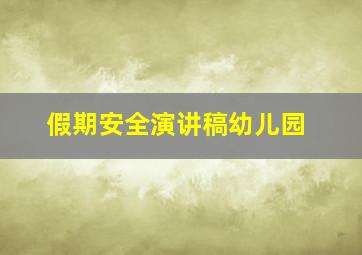 假期安全演讲稿幼儿园