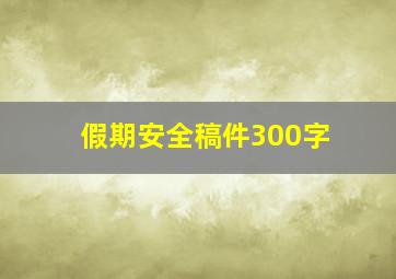 假期安全稿件300字