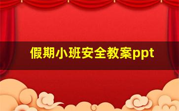 假期小班安全教案ppt