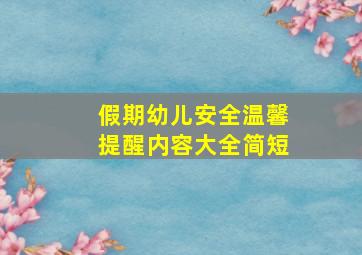 假期幼儿安全温馨提醒内容大全简短