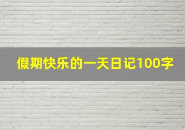 假期快乐的一天日记100字